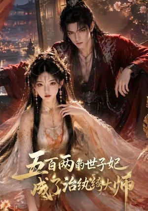 五百两的世子妃成了治纨绔大师（66集）高清无码免费看