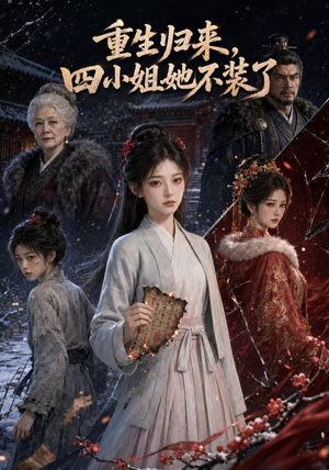 重生归来，四小姐她不装了（115集）真的好看吗