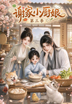 谢家小厨娘第三季（118集）怎么看全集
