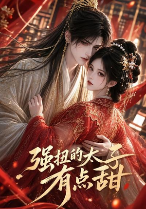 强扭的太子有点甜(42集) 强扭的太子有点甜(42集)短剧分享剧集