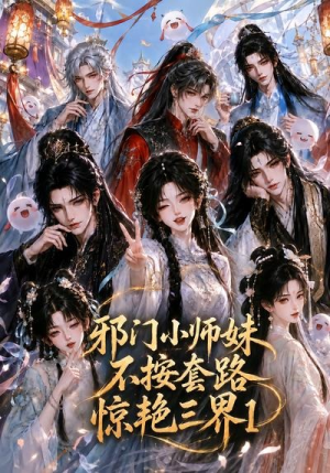 邪门小师妹不按套路惊艳三界1(115集) 邪门小师妹不按套路惊艳三界1(115集)红果短剧免费看