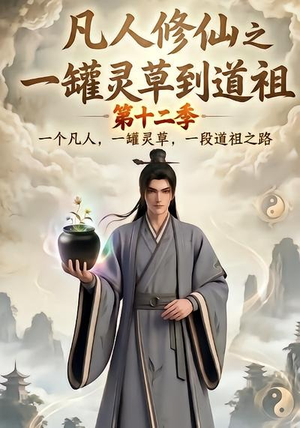 凡人修仙之一罐灵草到道祖第十二季（104集）快来看短剧