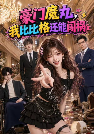 豪门魔丸，我比比格还能闯祸（102集）大结局