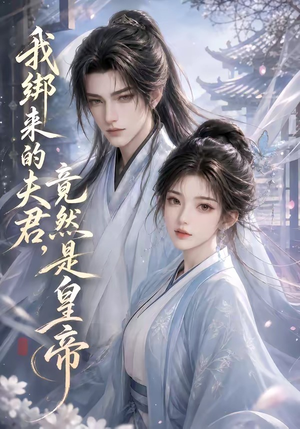 我绑来的夫君,竟然是皇帝(37集) 我绑来的夫君,竟然是皇帝(37集)短剧太精彩了