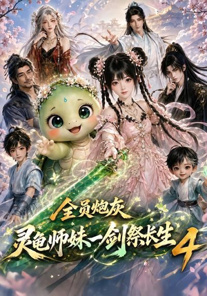 全员炮灰，灵龟师妹一剑祭长生4（105集）热门短剧追到爽