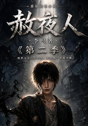 赦夜人:第二季(120集) 赦夜人:第二季(120集)精彩热门短剧