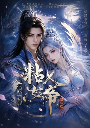 粘人女帝第一季完结篇(46集) 粘人女帝第一季完结篇(46集)百度网盘在线看
