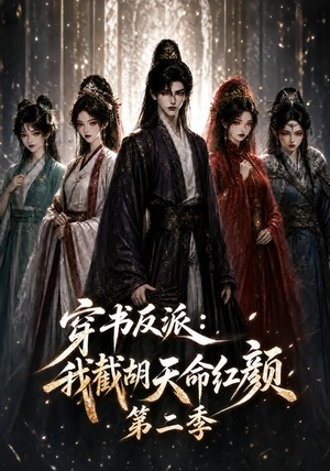 穿书反派：我截胡天命红颜第二季（318集）UC网盘在线看
