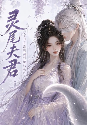 灵尾夫君:今日又没有藏好他的尾巴(40集) 灵尾夫君:今日又没有藏好他的尾巴(40集)热门了短剧