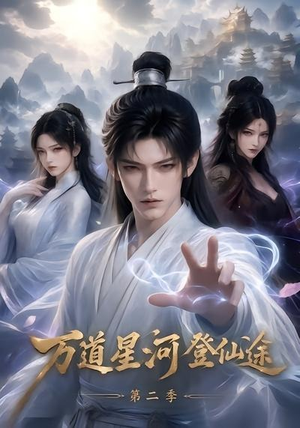 万道星河登仙途第二季(51集) 万道星河登仙途第二季(51集)好看短剧抢先看