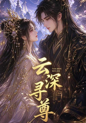 云深寻尊(39集) 云深寻尊(39集)超火短剧抢先看