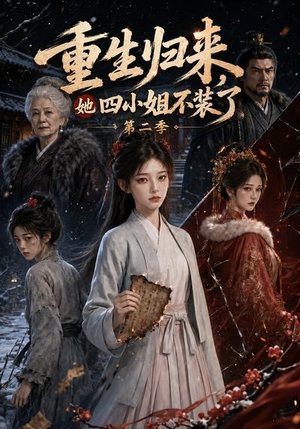 重生归来，她四小姐不装了第二季（126集）全集免费看短剧