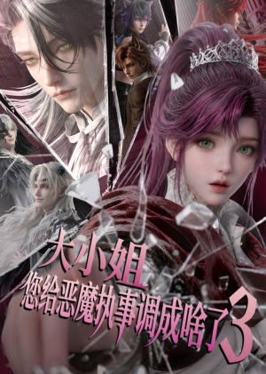 大小姐,您给恶魔执事调成啥了3(72集) 大小姐,您给恶魔执事调成啥了3(72集)流畅播放免费看