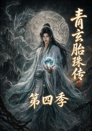 青玄胎珠传第四季(102集) 青玄胎珠传第四季(102集)经典回顾免费看