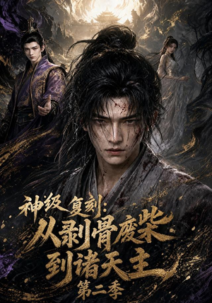 神级复刻：从剥骨废柴到诸天主第二季（50集）战神短剧推荐