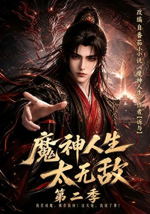 魔神人生太无敌第二季（108集）短剧热播推荐
