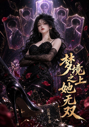梦境之上她无双（44集）热播短剧抢先看