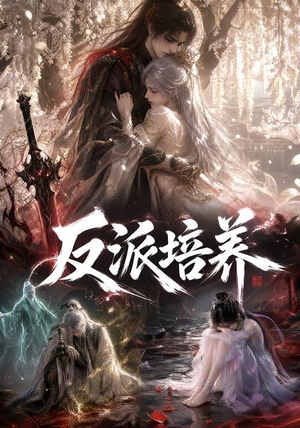 反派培养(180集) 反派培养(180集)短剧太好看