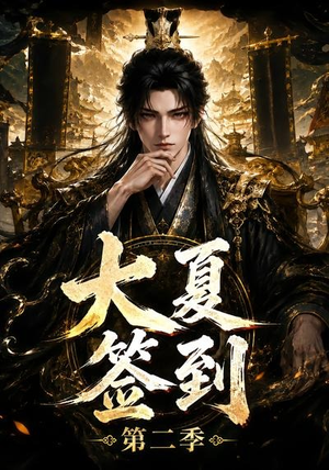 大夏签到第二季(56集) 大夏签到第二季(56集)河马免费短剧