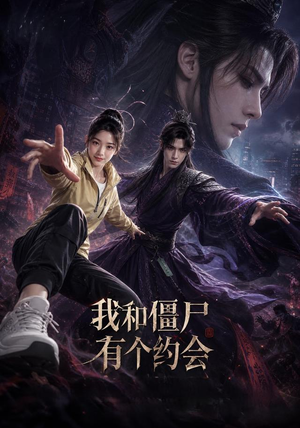 我和僵尸有个约会（51集）短剧全集抢先看