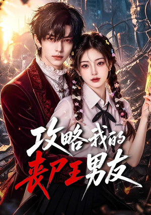 攻略我的丧尸王男友（69集）高分佳作免费看