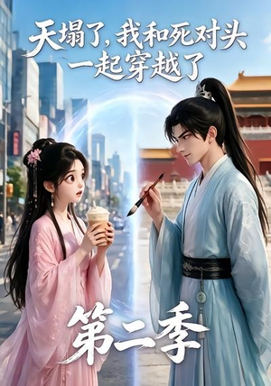 天塌了，我和死对头一起穿越了第二季（50集）热播短剧排行榜
