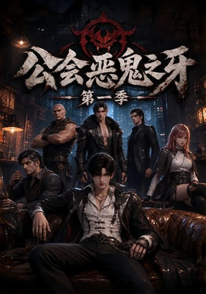 公会恶鬼之牙第一季(61集) 公会恶鬼之牙第一季(61集)无需会员免费看