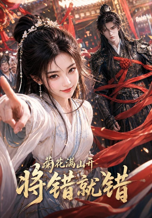 菊花满山开,将错就错(94集) 菊花满山开,将错就错(94集)推荐好短剧