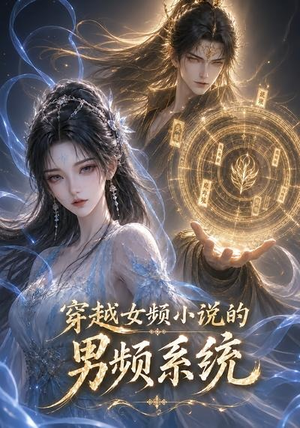 穿越女频小说的男频系统（60集）全集完整版