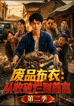 废品布衣：从收破烂到首富第二季（82集）每天分享短剧