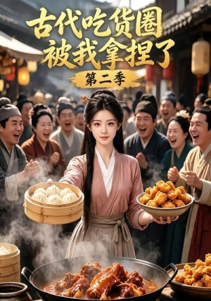 古代吃货圈被我拿捏了第二季（166集）好看上头短剧