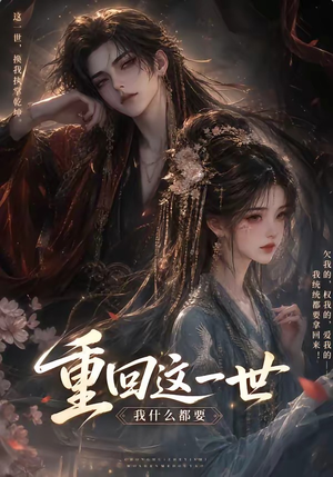 重回这一世，我什么都要（118集）网上可以看吗