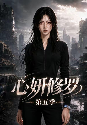 心妍修罗第五季（73集）免费短剧合集
