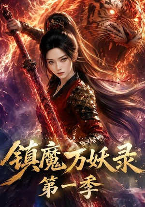镇魔万妖录第一季（80集）男主角是谁