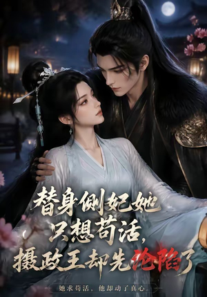 替身侧妃她只想苟活,摄政王却先沦陷了(44集) 替身侧妃她只想苟活,摄政王却先沦陷了(44集)短剧越看越精彩