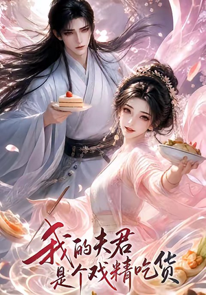 我的夫君是个戏精吃货（2集）红果免费短剧