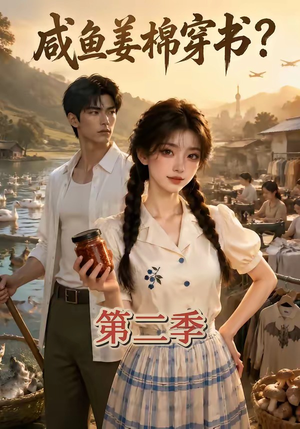 咸鱼姜棉穿书？第二季（168集）短剧爆款推荐