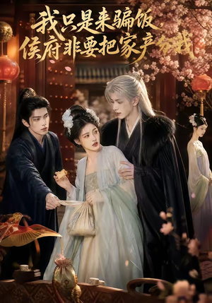 我只是来骗饭，侯府非要把家产分我（50集）解说文案