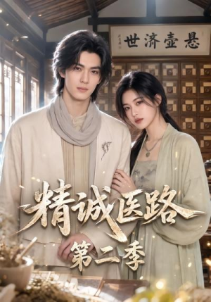 精诚医路第二季(106集) 精诚医路第二季(106集)短剧也太好看了