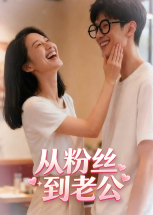 从粉丝到老公（21集）快来看短剧