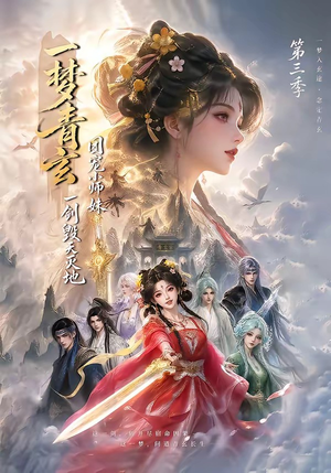 一梦青玄，团宠小师妹一剑毁天灭地第三季（186集）看到大结局