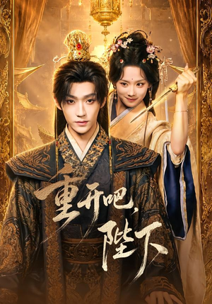 重开吧，陛下（63集）短剧全集抢先看