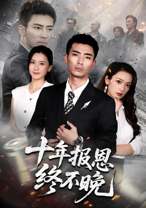 十年报恩终不晚（87集）快来看短剧