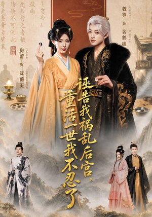 诬告我祸乱后宫,重活一世我不忍了(51集) 诬告我祸乱后宫,重活一世我不忍了(51集)80到100集