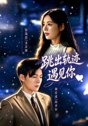 跳出轨迹遇见你(79集) 跳出轨迹遇见你(79集)解说文案