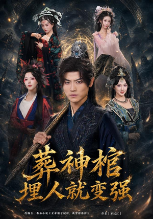 葬神棺，埋人就变强（82集）观看软件