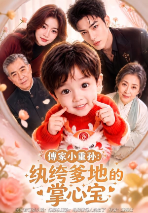 傅家小重孙:纨绔爹地的掌心宝(105集) 傅家小重孙:纨绔爹地的掌心宝(105集)剧好看短剧推荐