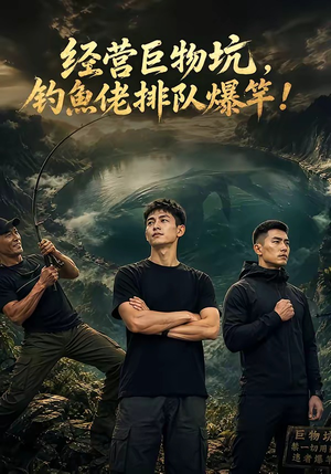 经营巨物坑，钓鱼佬排队爆竿（80集）剧好看短剧推荐