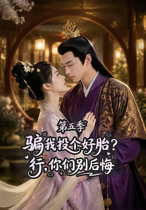 骗我投个好胎？行，你们别后悔第五季（80集）免费观看