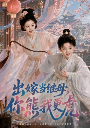 出嫁当继母，你熊我更虎（62集）全剧看到大结局